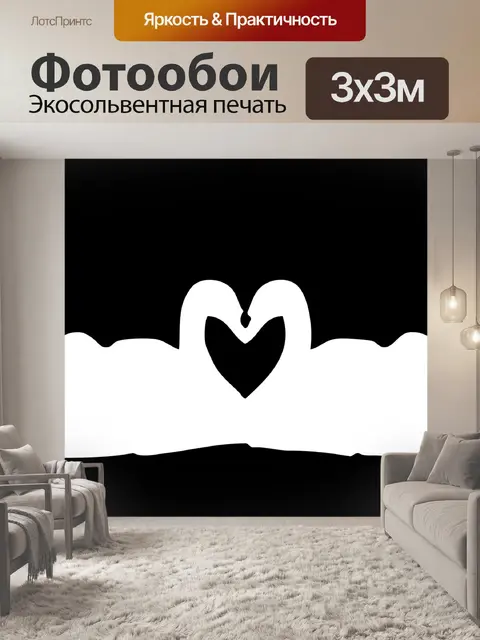 Фотообои Лебеди Любовь сердца клипарт