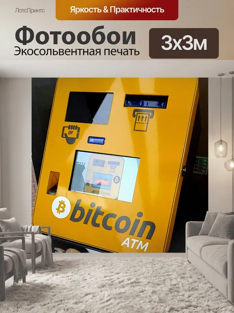 Фотообои Биткойн банкомат