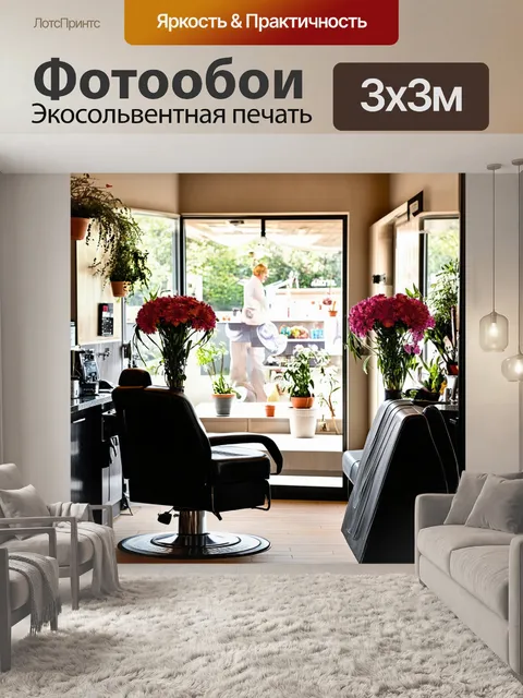 Фотообои парикмахерская с воздушными соцветиями и цветами