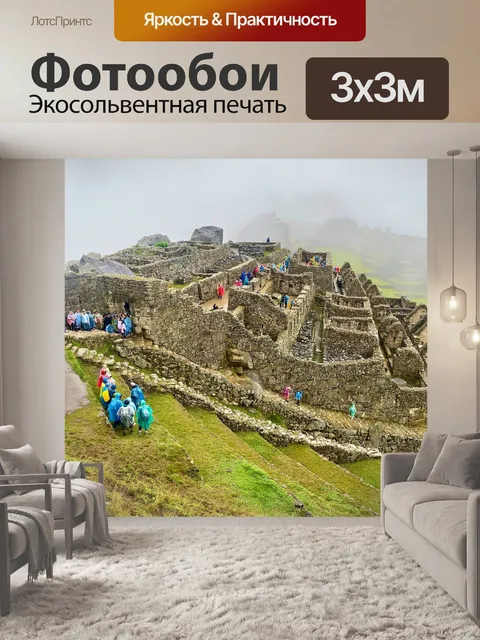 Фотообои Мачу-пикчу