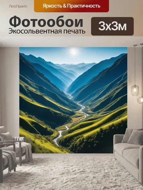 Фотообои долина, залитая ярким светом