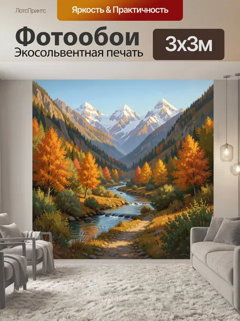 Фотообои Осенние горы и речная долина
