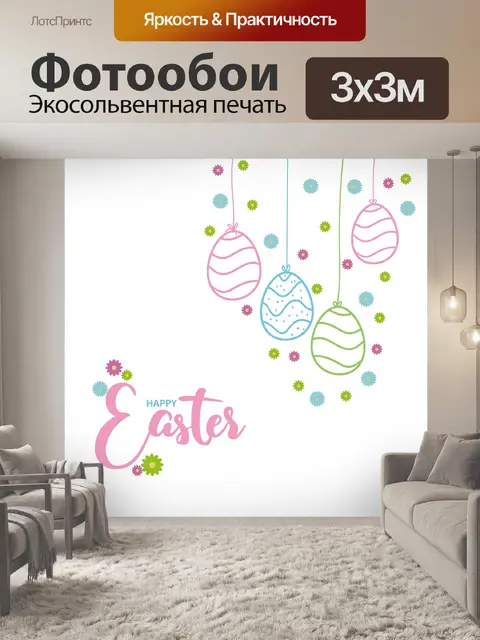 Фотообои Счастливой Пасхи