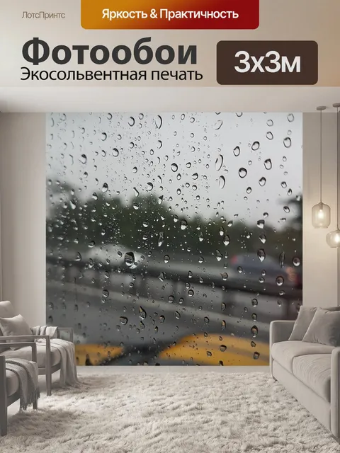 Фотообои Дождь