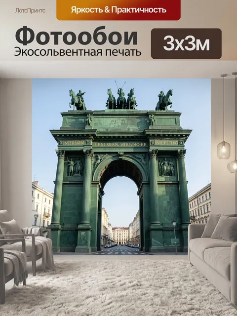Фотообои Триумфальная арка с квадригой