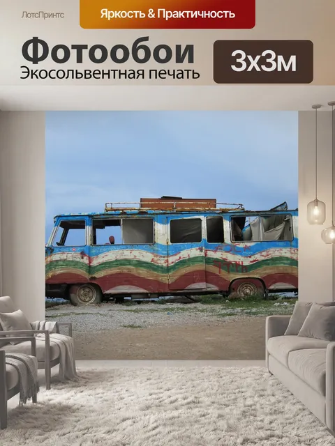 Фотообои Поездка