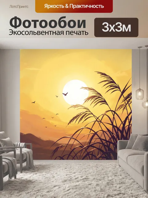 Фотообои Солнечный закат с камышом