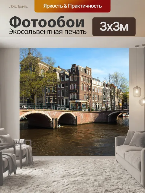 Фотообои Амстердам мостов