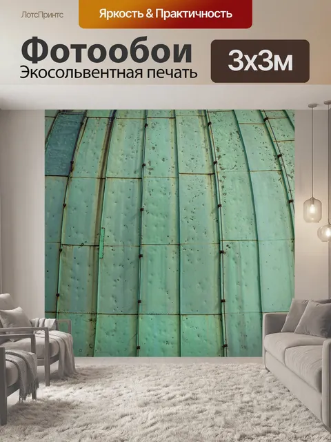 Фотообои Патина