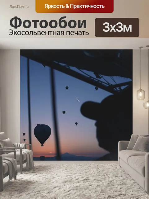 Фотообои Воздушные шары