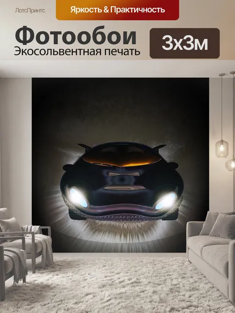 Фотообои Автомобиль