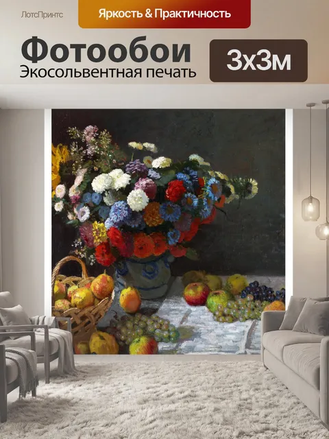 Фотообои Цветы Клод Моне Натюрморт