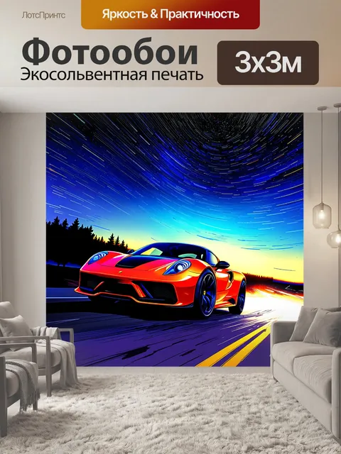 Фотообои спорткар, мчащийся под ночное небо, с яркими звездными следами