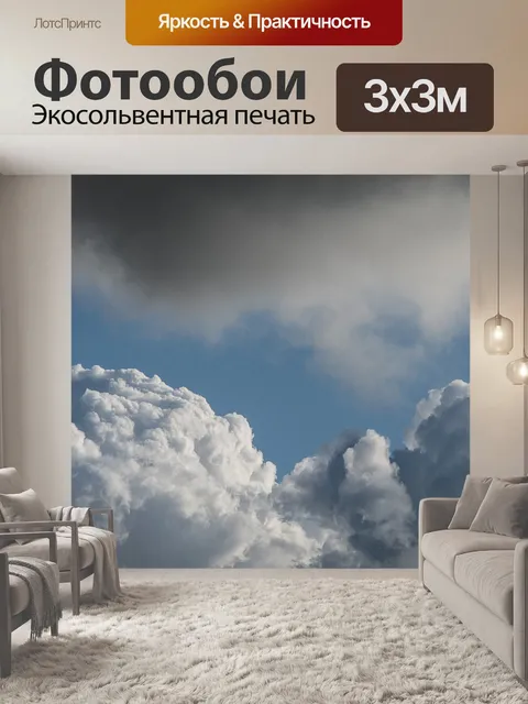 Фотообои Облака