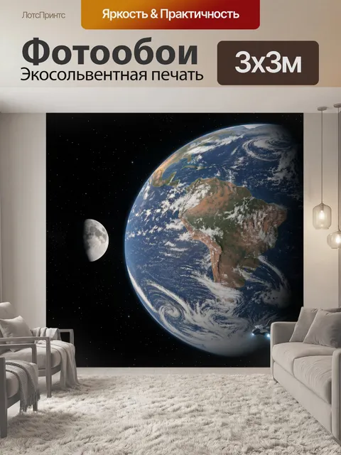 Фотообои Земля и Луна в космосе