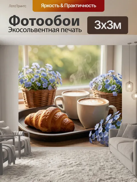 Фотообои Утренний завтрак у окна