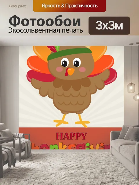 Фотообои Поздравительная открытка с индейкой на д