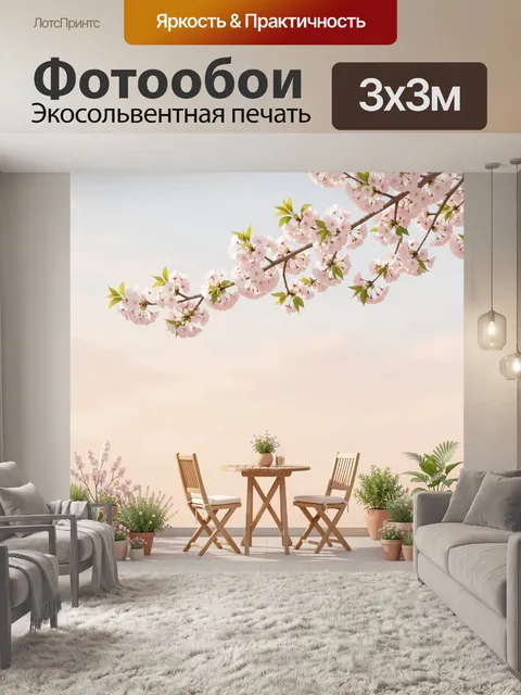 300 × 300 см · Экосольвентная печать