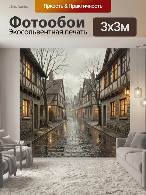 Фотообои Дождливая улица старого города