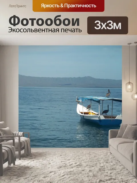 Фотообои Море