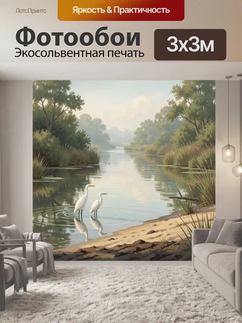 Фотообои Цапли у лесной реки