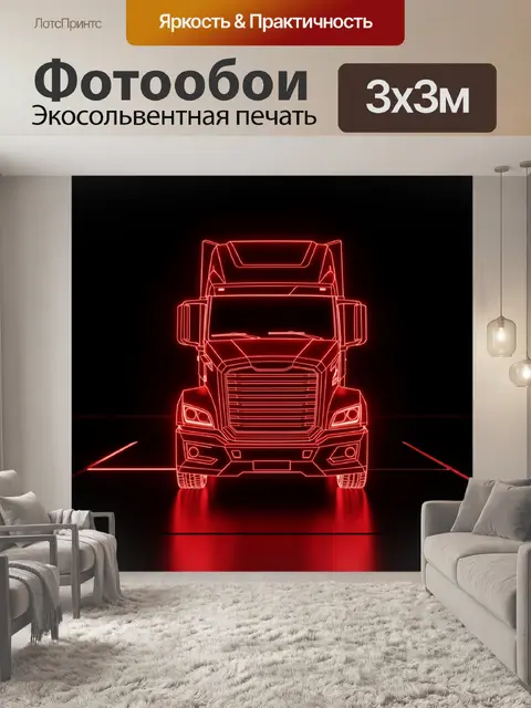 300 × 300 см · Экосольвентная печать