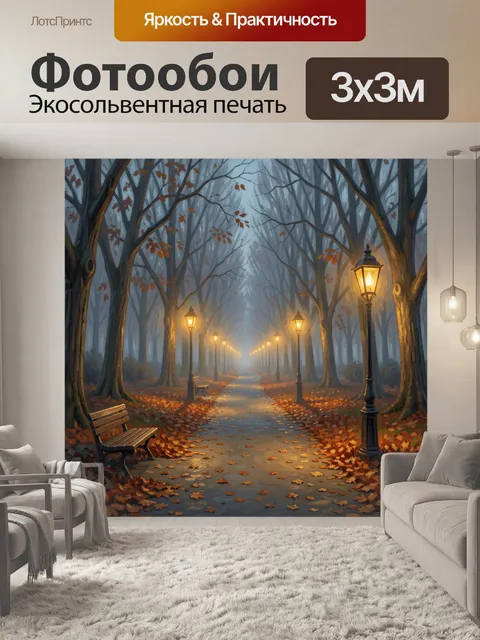 Фотообои Осенний парк с фонарями