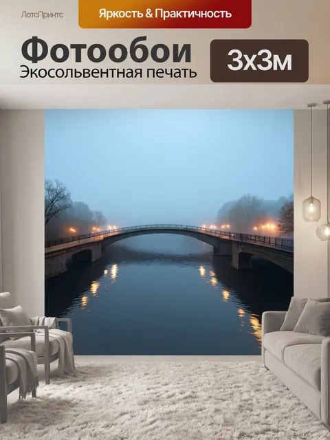Фотообои туман в стиле вектор, мост через реку в тумане с отражениями огней