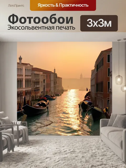 Фотообои венеция, на которых изображен закат над каналами города