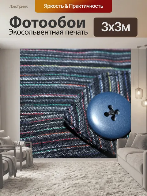 Фотообои одной кнопки