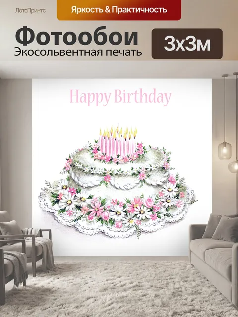 Фотообои Торт на день рождения