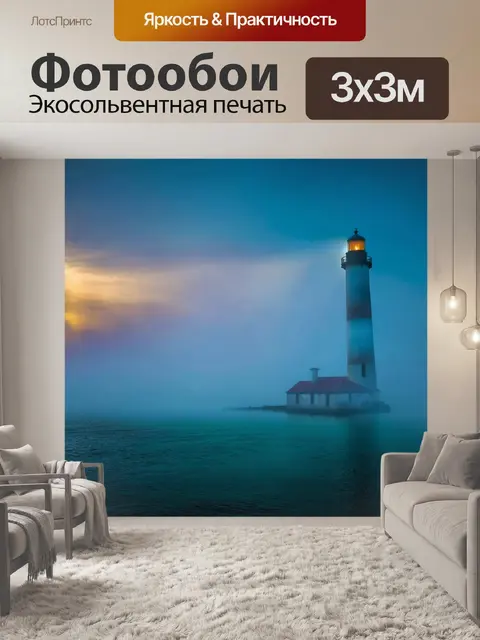 Фотообои рассвет на старинном маяке, когда его лучи пронизывают утренний туман