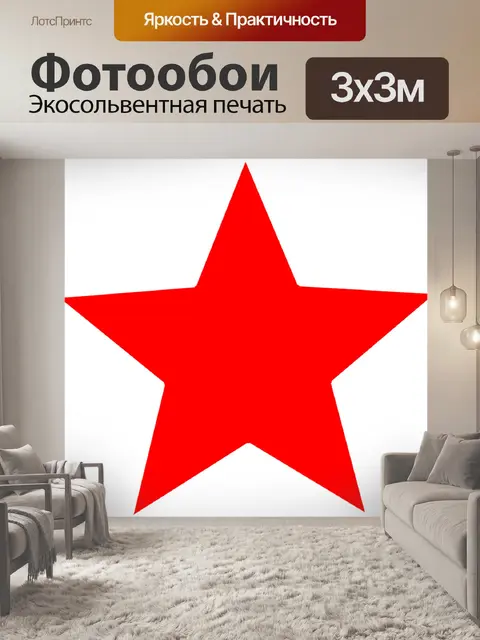 Фотообои Звезда