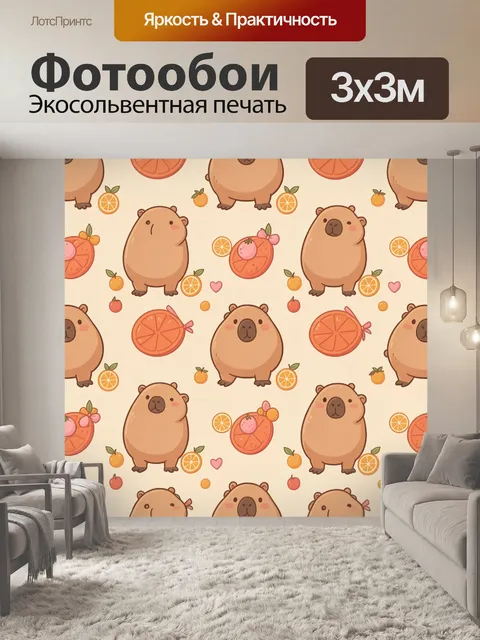 Фотообои Капибары с цитрусами и сердечками