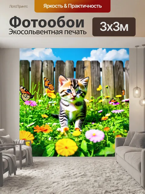 Фотообои с котенком, исследующим зеленый сад, полным ярких цветов и бабочек, на фоне старого деревянного забора, с…