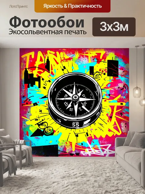 Фотообои компас, выполненный в стиле граффити, с яркими цветами и уличными элементами