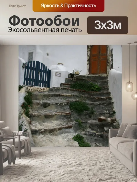 Фотообои Греческий остров Санторини