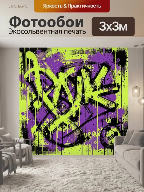 Фотообои Граффити и футбольный мяч