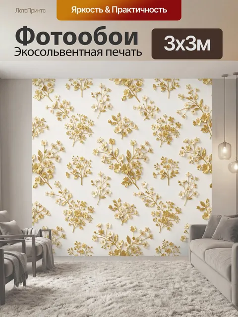Фотообои Золотые веточки с цветами