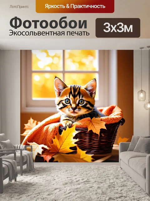 Фотообои бенгальский котенок, уютно устроившийся в корзине с мягким пледом, окруженном осенними листьями