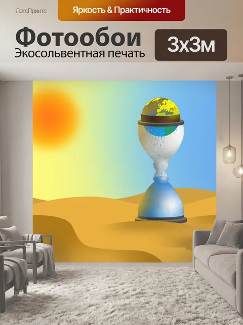 Фотообои Час земли