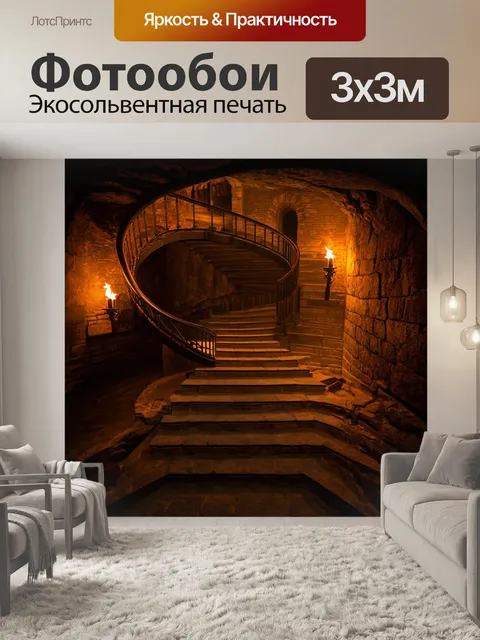 Фотообои башня с кольцевой лестницей, петляющей вокруг, в глубоком подземелье, освещенная тусклыми факелами
