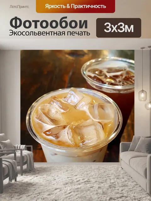 Фотообои Ледяной ванильный латте