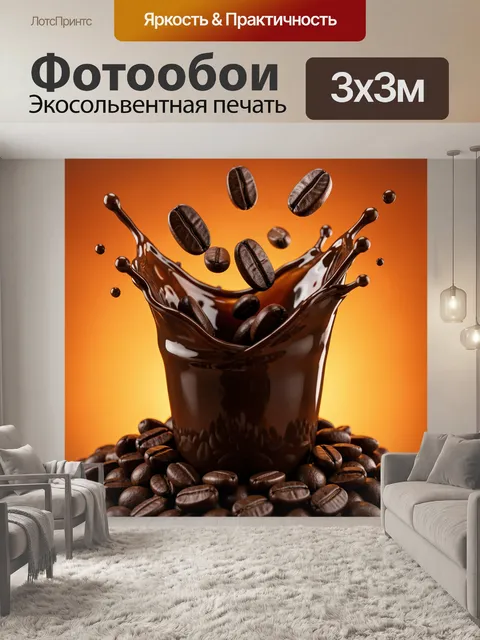 Фотообои Кофейные зерна в шоколадном всплеске