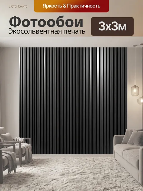 Фотообои Черно-белые вертикальные полосы