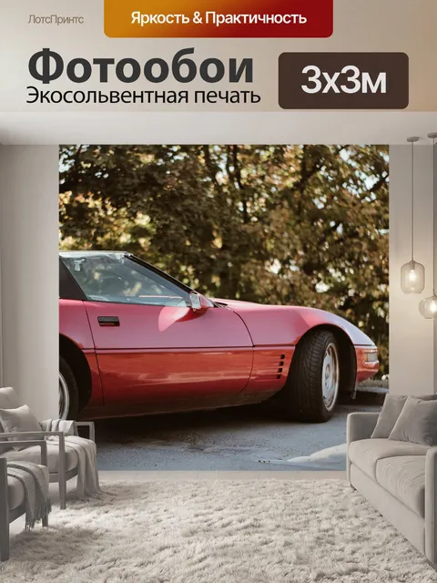 Фотообои Машина