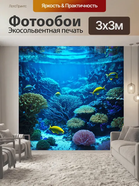 Фотообои паттерн, подводный мир с коралловыми рифами и рыбами, изображенными в технике киберпанка, создавая…