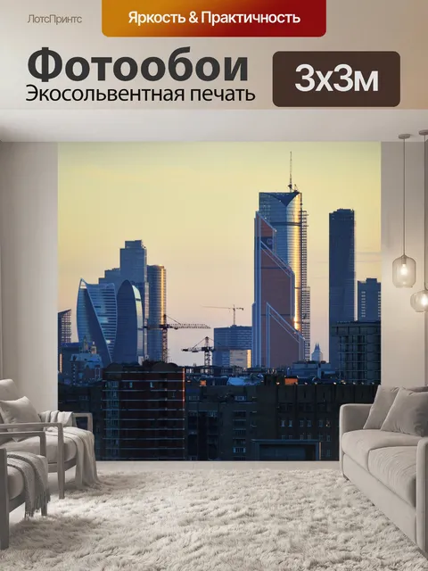 Фотообои Москва