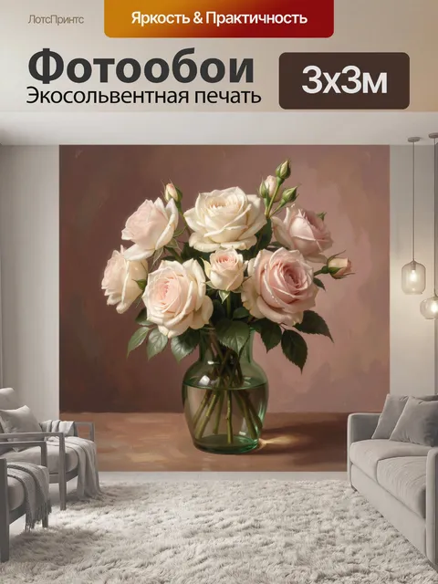 Фотообои Нежные розы в стеклянной вазе