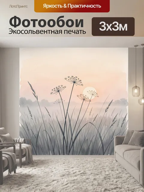 Фотообои Полевые травы на закате